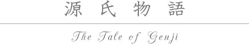 源氏物語-The Tale of Genji-