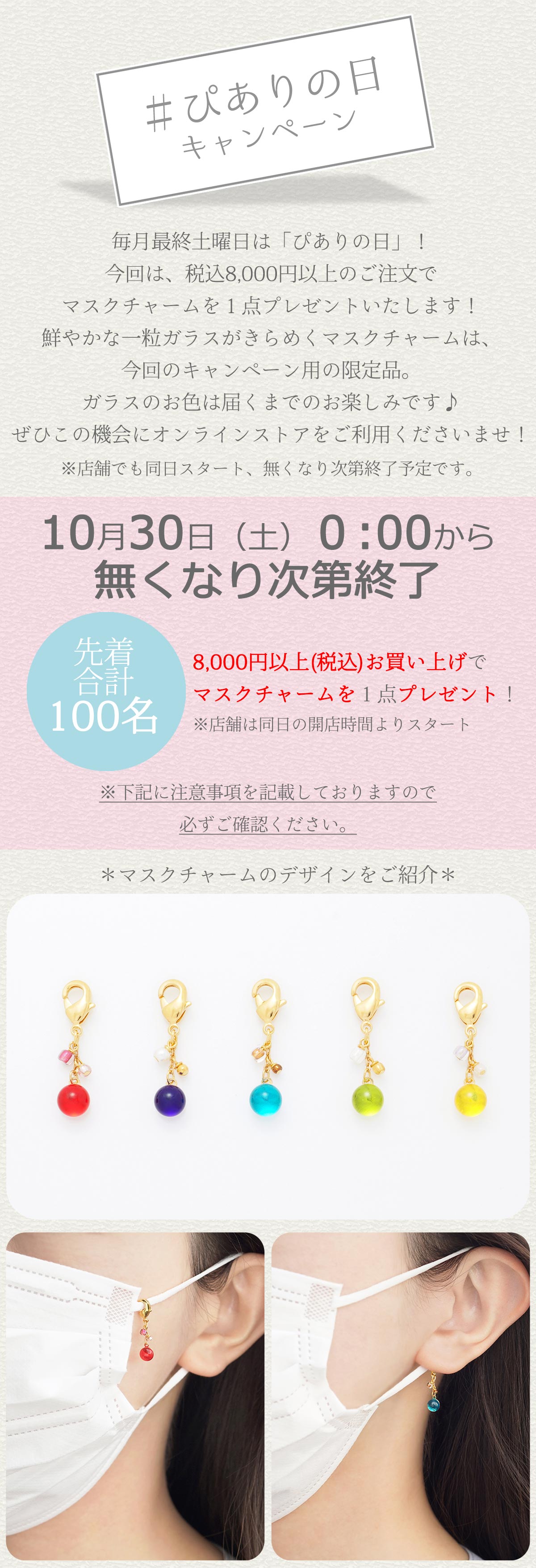 JewelryKyoto onlinestore / ガラス煌めくマスクチャームプレゼント