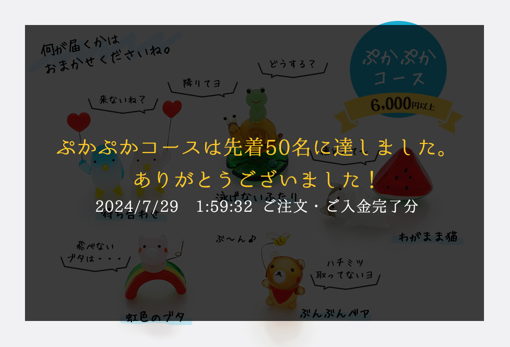 ぷかぷかコース（6,000円以上）のガラス細工