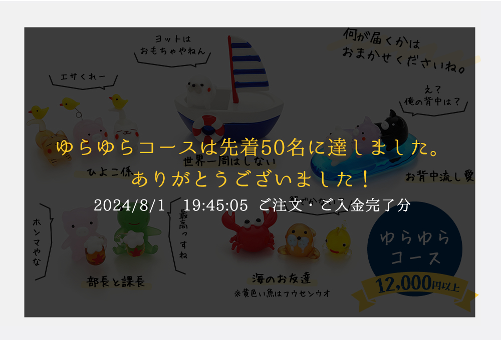 ゆらゆらコース（12,000円以上）のガラス細工