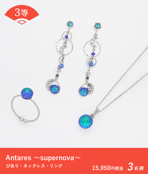 3等 Antares ～supernova～