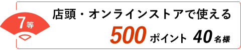 7等 店頭・オンラインストアで使える500ポイント