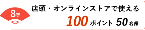 8等 店頭・オンラインストアで使える100ポイント