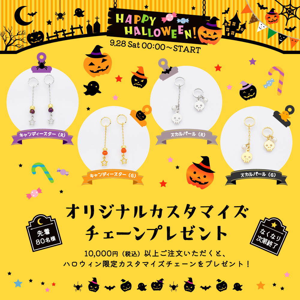 ハロウィン限定オリジナルカスタマイズチェーンプレゼントキャンペーン