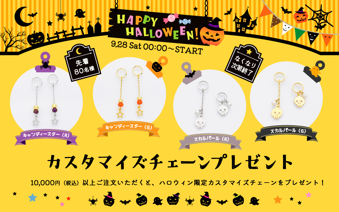 ハロウィン限定オリジナルカスタマイズチェーンプレゼントキャンペーン