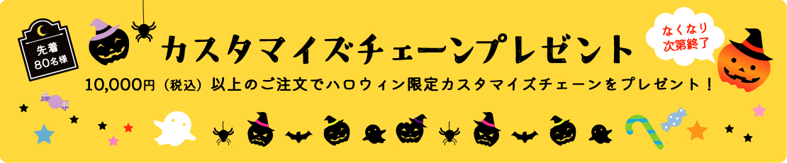 ハロウィン限定カスタマイズチェーンプレゼント！