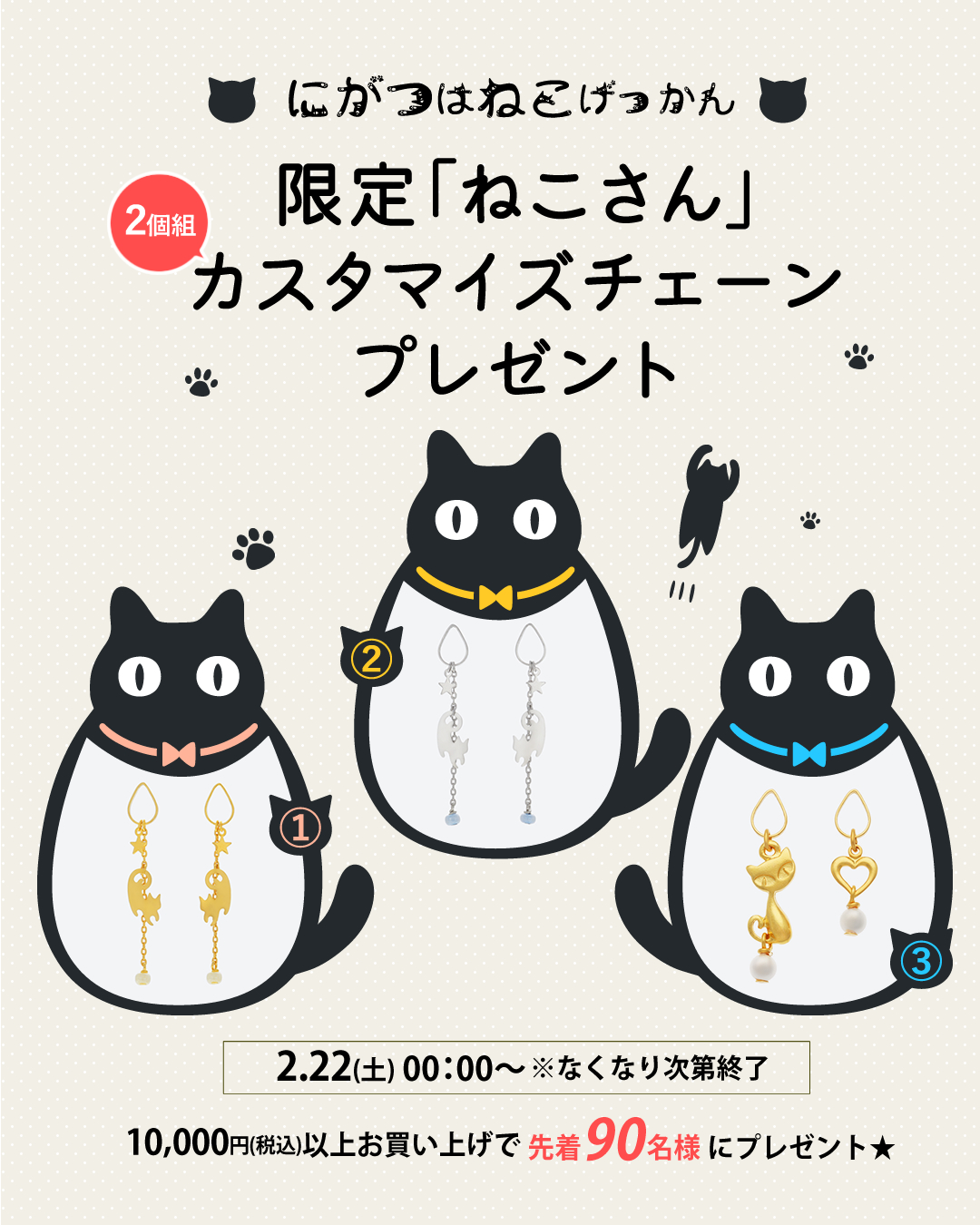 2月は猫月間・ぴありの日≪先着90名様に猫さんカスタマイズチェーンプレゼント≫