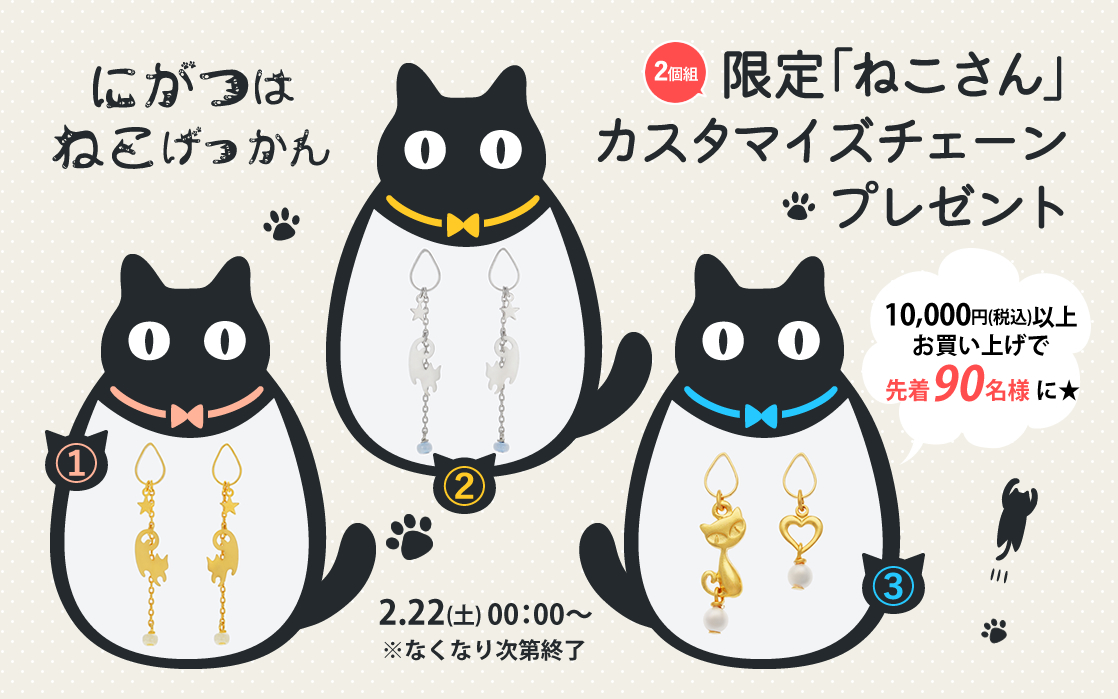 2月は猫月間・ぴありの日≪先着90名様に猫さんカスタマイズチェーンプレゼント≫