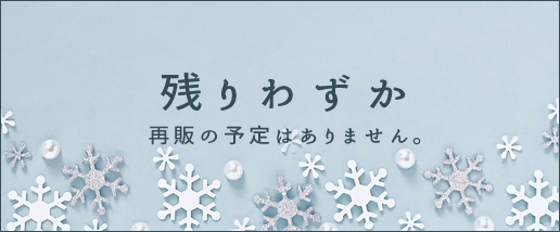 残りわずか