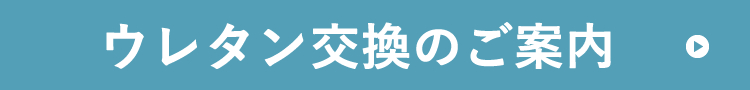 ウレタン交換有料化のご案内